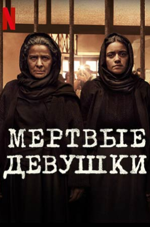 Сериал Мертвые девушки смотреть онайн